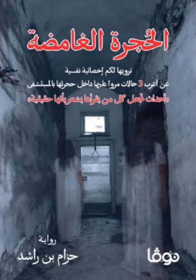 صورة الحجرة الغامضة